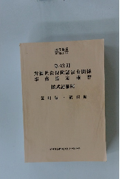 第43回　労働社会保険諸法令関係事務指定講習　様式記載例