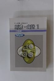 中小企業診断士合格指導講座　財務・会計　1