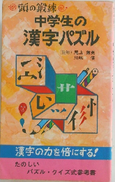 頭の鍛練　中学生の漢字パズル