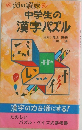 頭の鍛練　中学生の漢字パズル