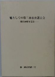 魁としての第二東京弁護士会　創立80周年記念　