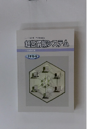 経営情報システム　テキスト 9