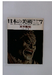 日本の美術　NO.15 1967年7月号