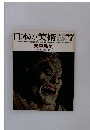日本の美術　NO.15 1967年7月号