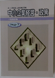 中小企業経営・政策 一次試験対策 テキスト 7