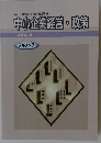 中小企業経営・政策 一次試験対策 テキスト 7