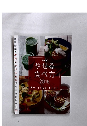 やせる 食べ方 2016