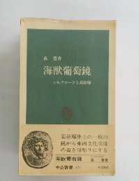 海獣葡萄鏡　シルクロードと高松塚
