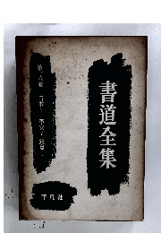 書道全集18 日本6 平安V 鎌倉I