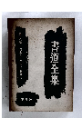 書道全集18 日本6 平安V 鎌倉I