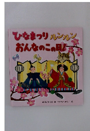 ひなまつり ルンルンおんなのこの日!