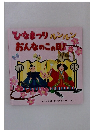 ひなまつり ルンルンおんなのこの日!