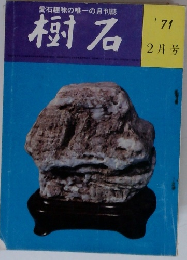 樹石　’71　2月号