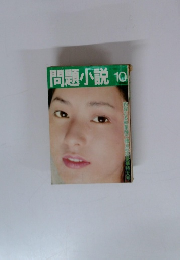 問題小説　1974年10月号