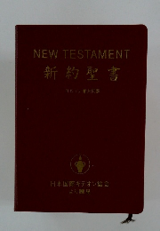 NEW　TESTAMENT　新約聖書