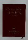 NEW　TESTAMENT　新約聖書
