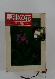 草津の花 100選