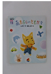 あたらしいともだち