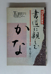 HK趣味講座 書道に親しむ かな 昭和59年10月?60年3月