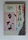 HK趣味講座 書道に親しむ かな 昭和59年10月?60年3月