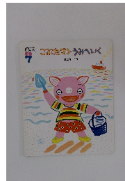 こぶたマン うみへいく