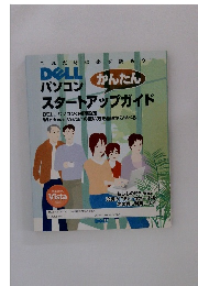 DELL パソコンかんたんスタートアップガイド