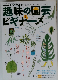 趣味の園芸ビギナーズ　2013年7-9月号