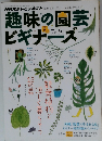 趣味の園芸ビギナーズ　2013年7-9月号