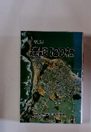 建設100社　’83 千葉県