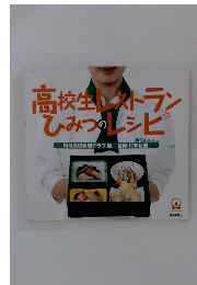 高校生レストランひみつのレシピ