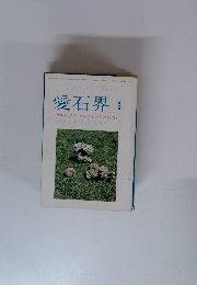愛石界 １９７１年８月号