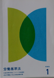 労働基準法　問題集1
