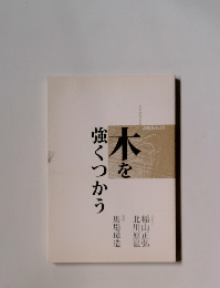 木を強くつかう