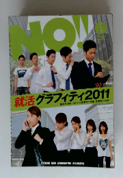 就活グラフィティ2011