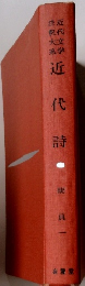 近代文学注釈大系　近代詩