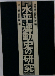 水平運動史の研究　3
