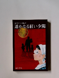 満州からの引揚げ 遥かなる紅い夕陽