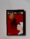 満州からの引揚げ 遥かなる紅い夕陽