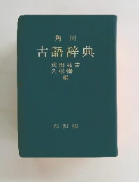 角川 古語辞典