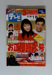 週刊テレビ番組　1997.1