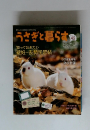 うさぎと暮らす　2012年秋号　No.45