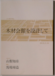 木材会館を設計して　2010年3月16日号