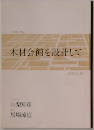 木材会館を設計して　2010年3月16日号
