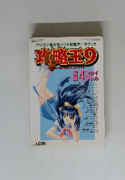 パソコン美少女ソフト攻略データブック　攻略王　9