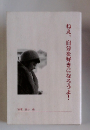 ねえ、自分を好きになろうよ!