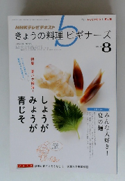 NHK きょうの料理ビギナーズ　2013年8月号