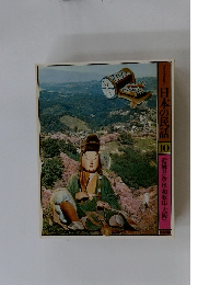 日本の民話　10