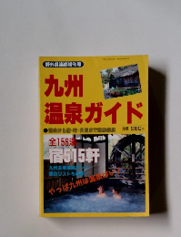 九州温泉ガイド