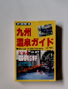 九州温泉ガイド