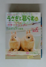 うさぎと暮らす　2014年春号　No.51